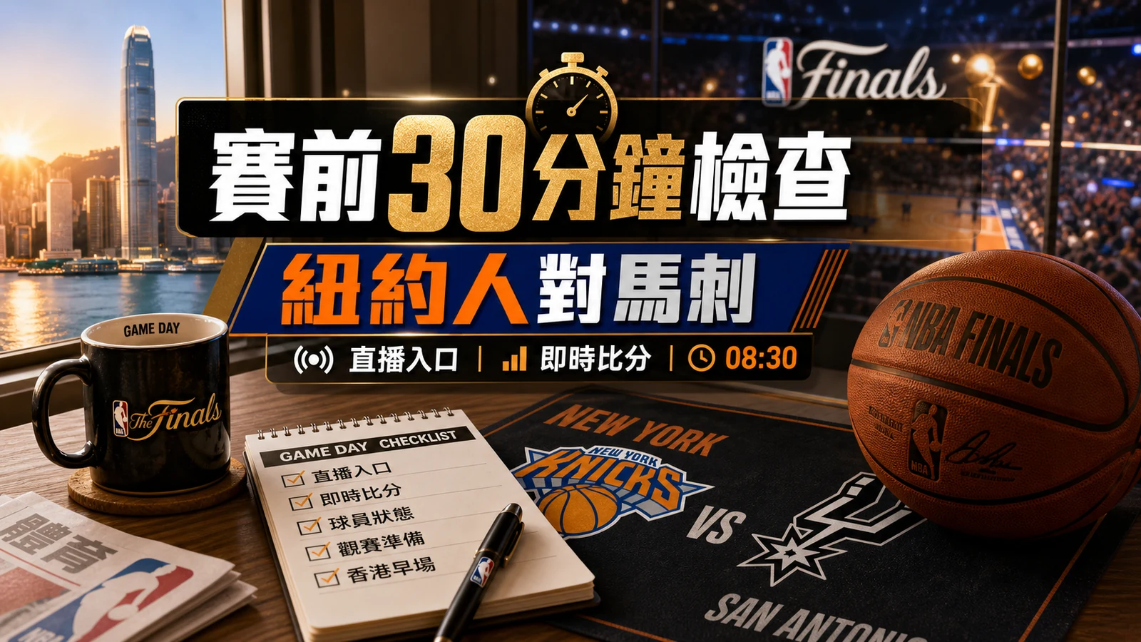 NBA決賽賽前30分鐘檢查：紐約人對馬刺直播入口、即時比分與香港早場準備
