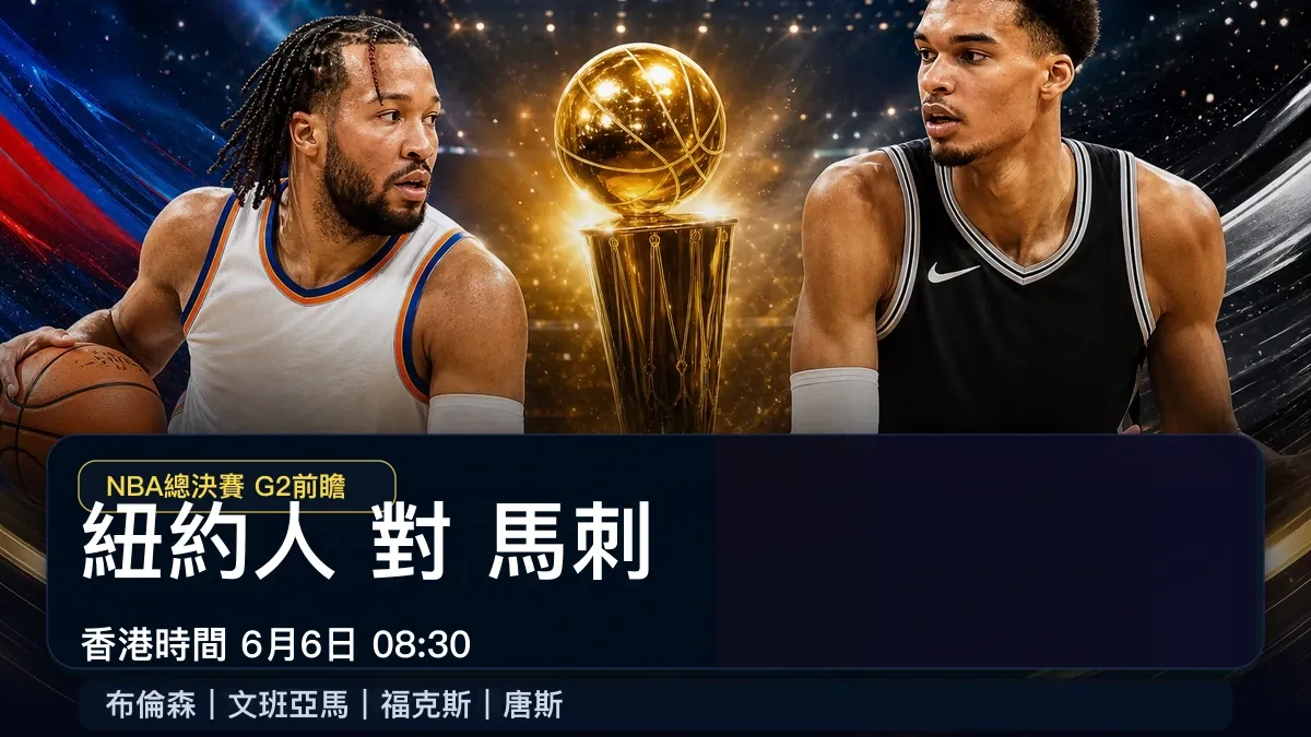 NBA總決賽Game 2明早08:30開打：紐約人對馬刺香港時間、直播入口與勝負線