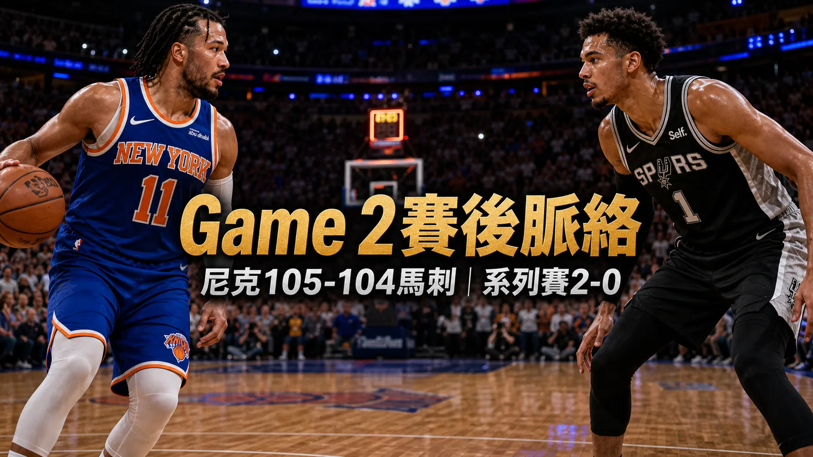 NBA總決賽Game 2：尼克對馬刺勝負線