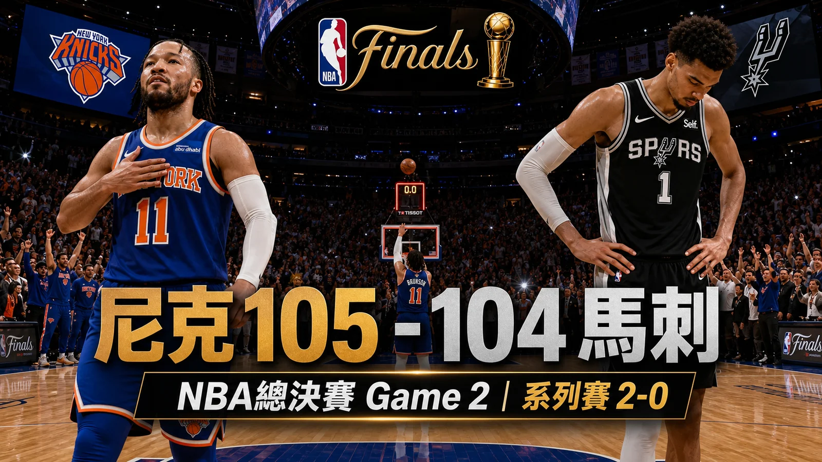 NBA總決賽Game 2賽果:尼克105-104馬刺
