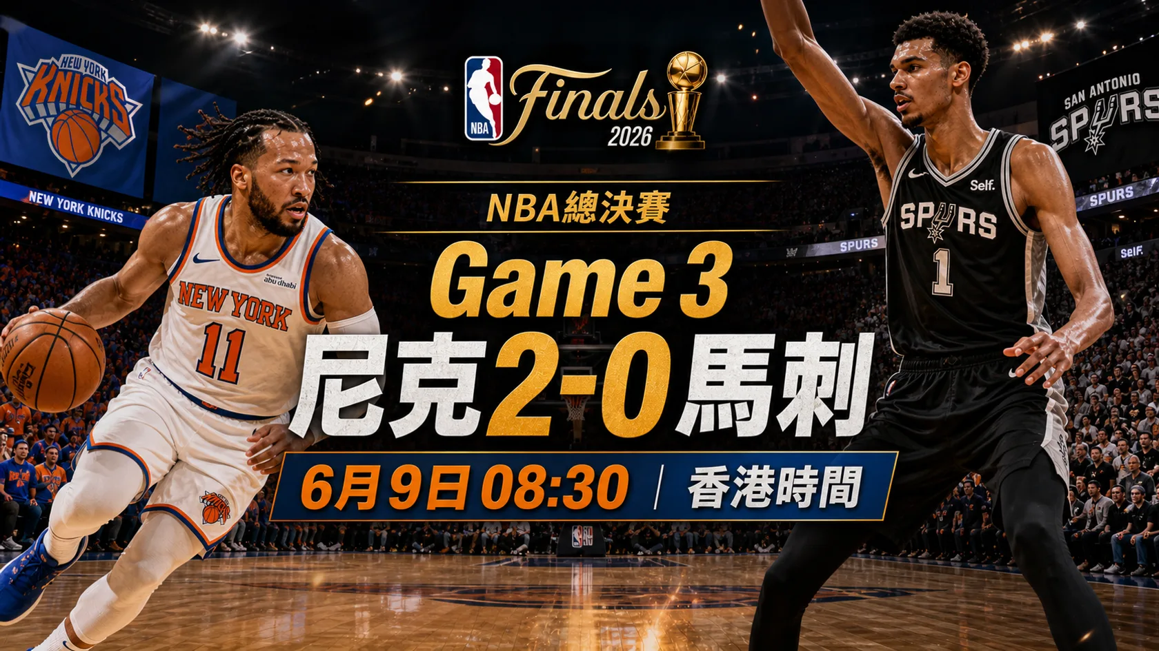 NBA總決賽Game 3前瞻：尼克2-0馬刺香港時間、文班亞馬作客壓力與布倫森封王走勢