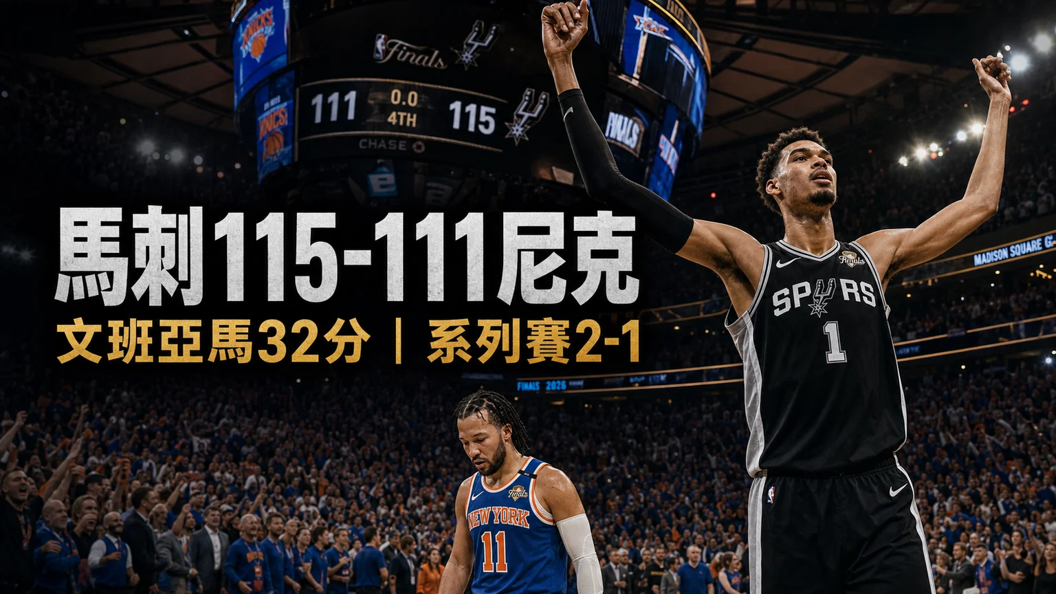 NBA總決賽Game 3:馬刺115-111尼克