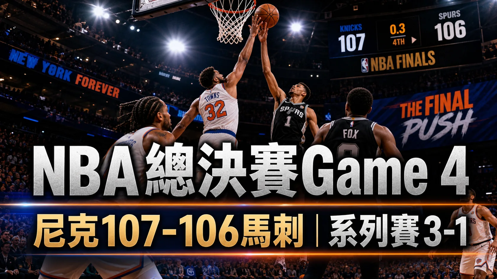 NBA總決賽Game 4:尼克107-106反勝馬刺,系列賽3-1