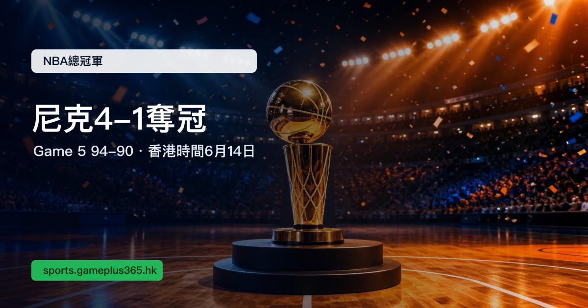 NBA總決賽2026結案:尼克94比90馬刺,系列賽4比1奪得總冠軍 | GamePlus