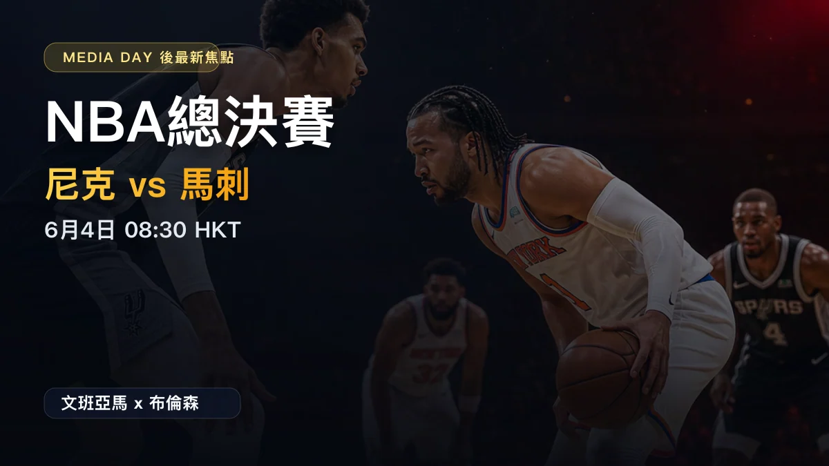 NBA總決賽2026香港時間:尼克對馬刺Game 1早上08:30開打