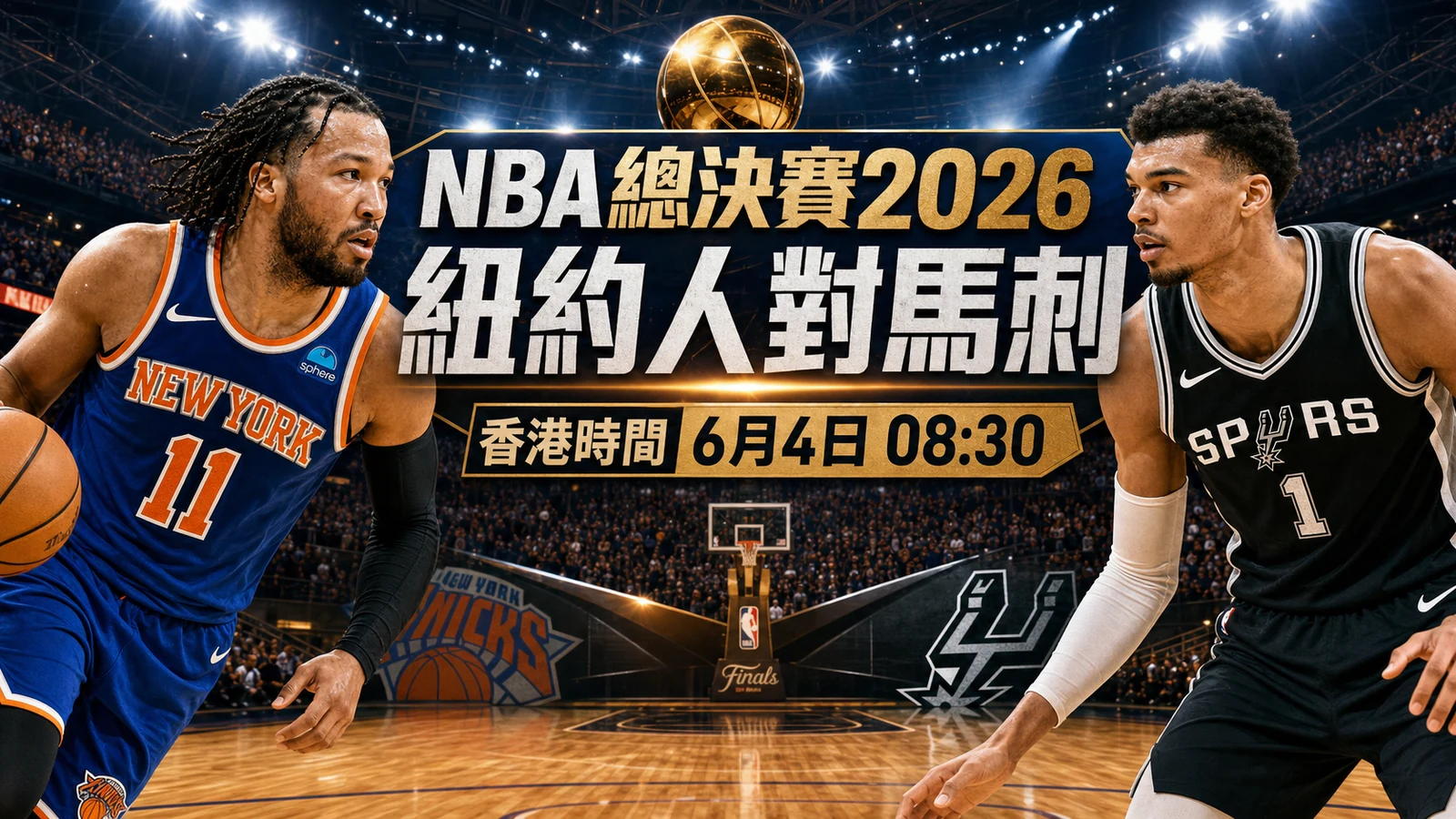 NBA總決賽2026香港時間：紐約人對馬刺Game 1早上08:30開打