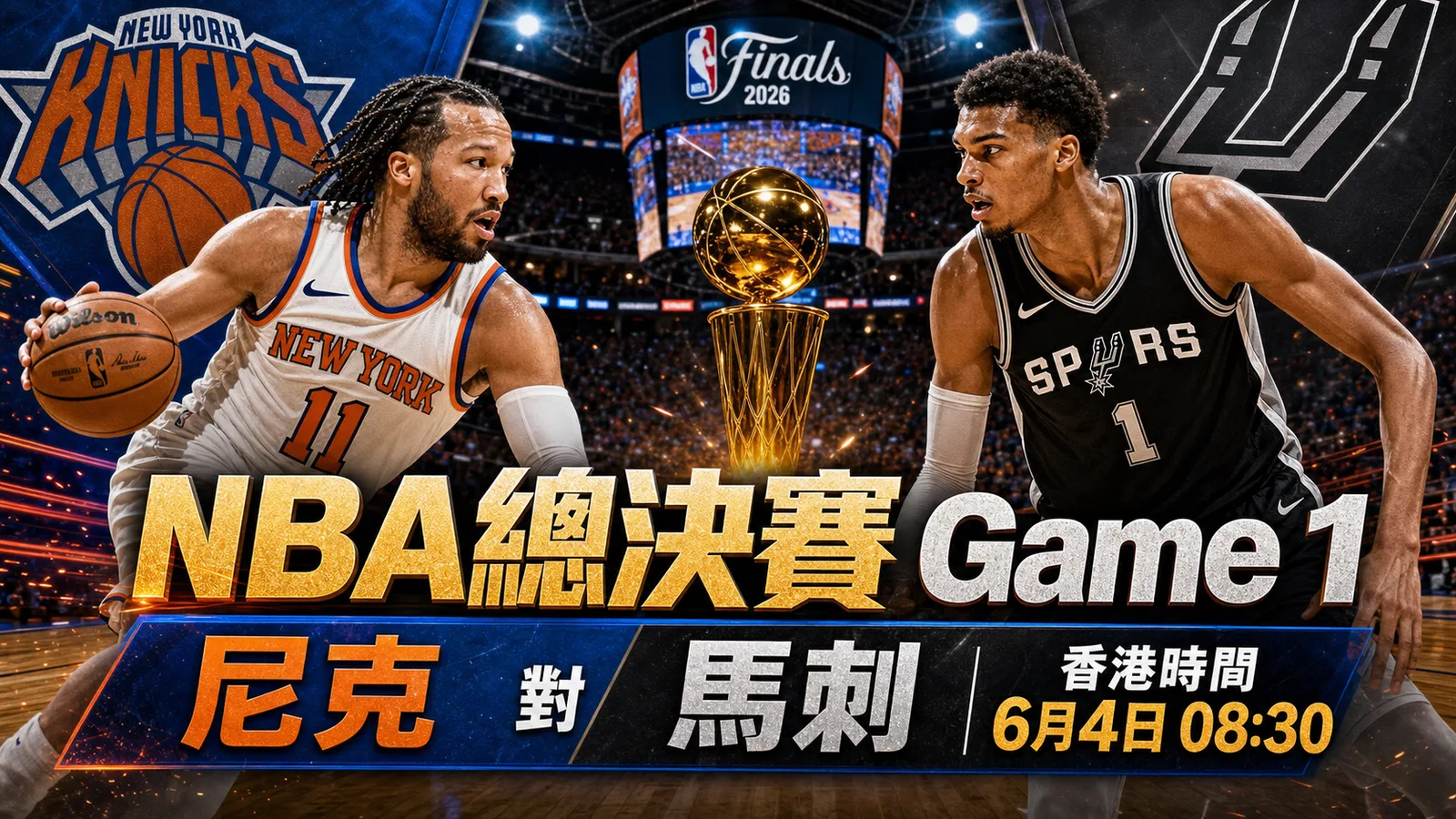 NBA總決賽Game 1 6月4日08:30如何觀看:尼克對馬刺香港時間、直播入口、即時比分