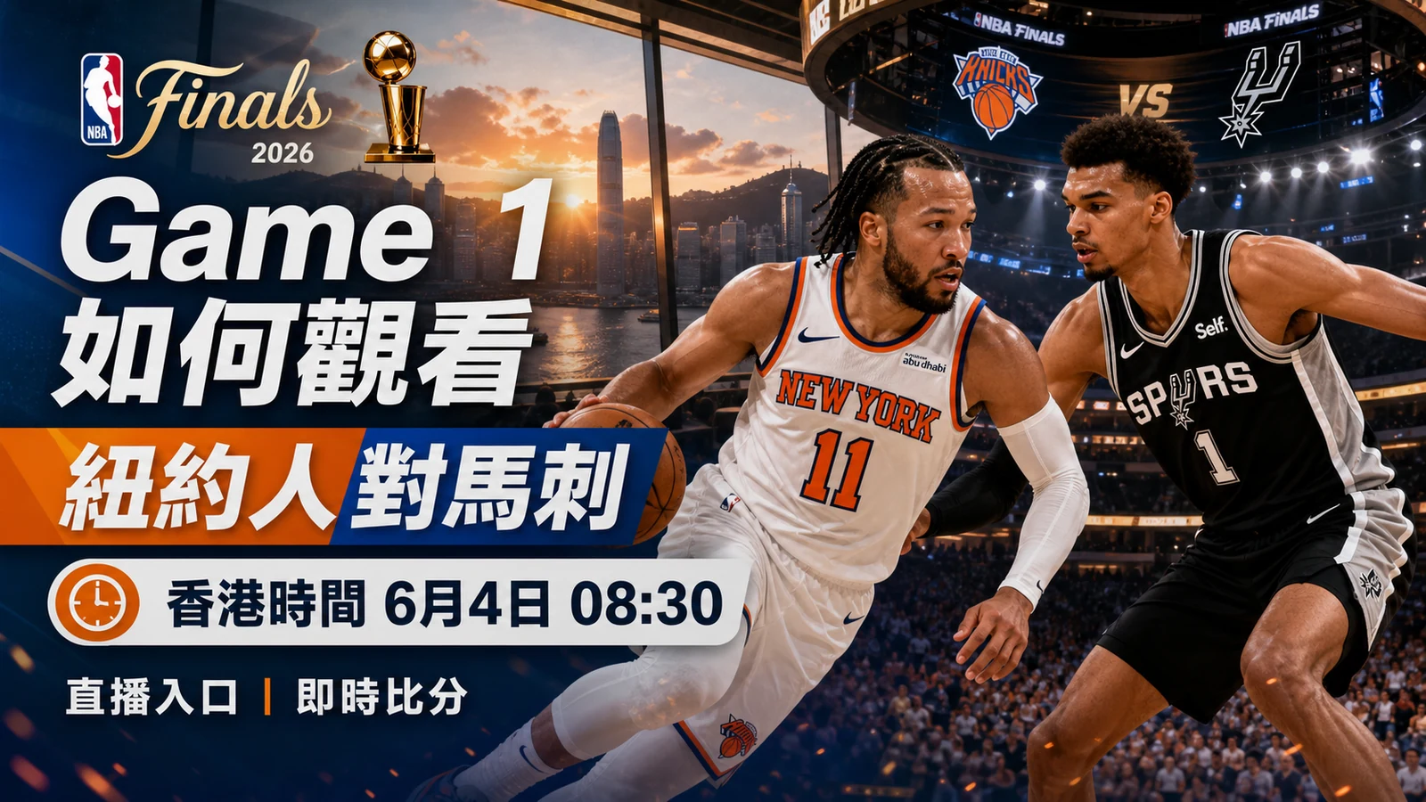 NBA總決賽Game 1 6月4日08:30如何觀看：紐約人對馬刺香港時間、直播入口、即時比分