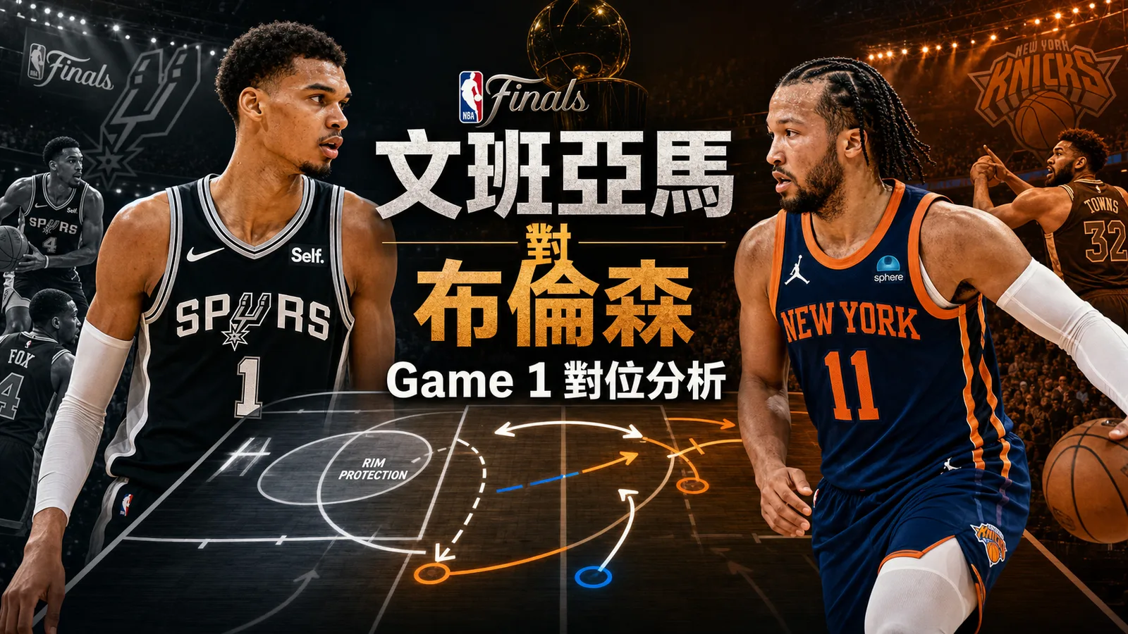 文班亞馬對布倫森誰主導Game 1?尼克對馬刺NBA總決賽香港球迷觀戰重點