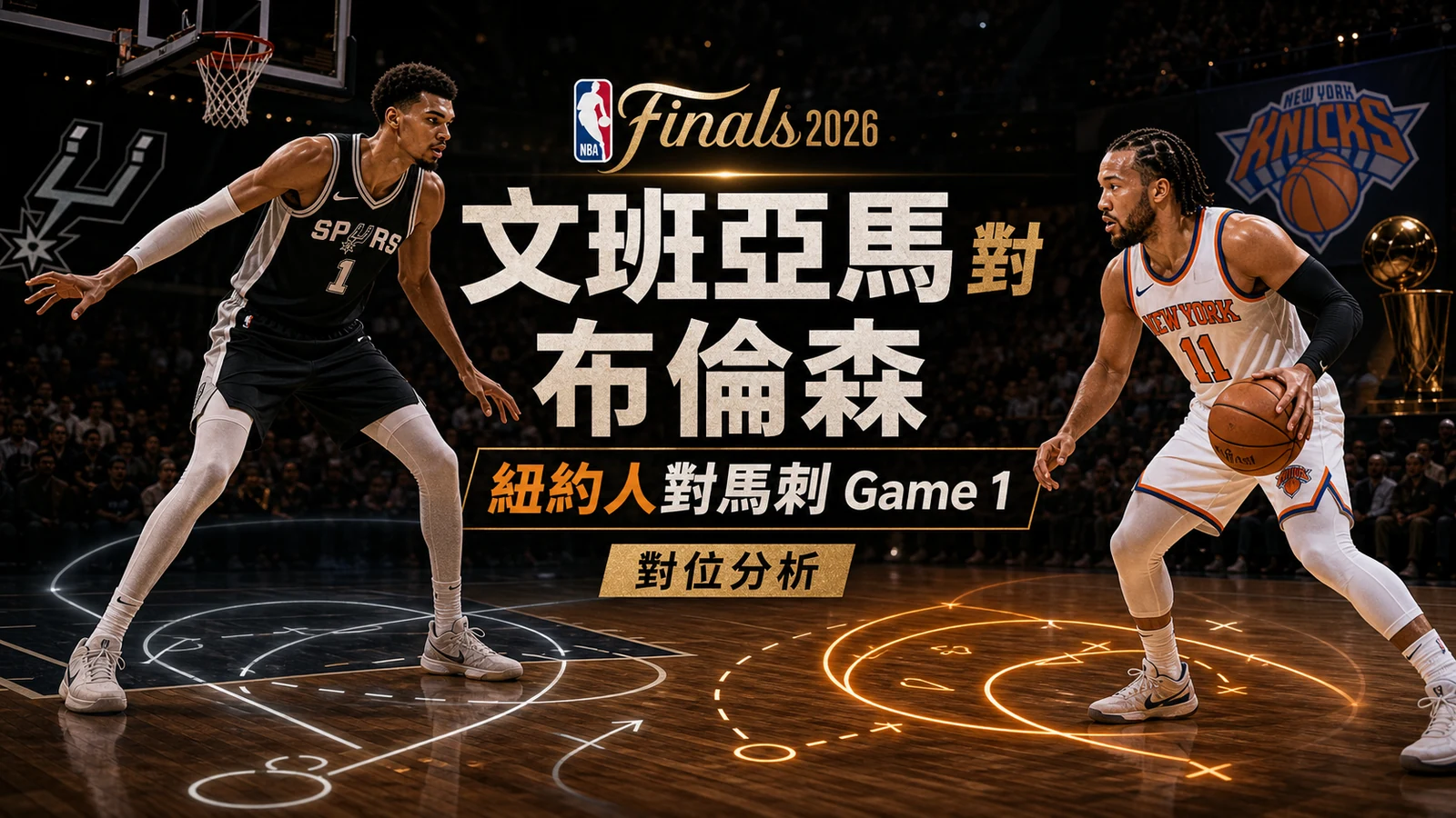 文班亞馬對布倫森誰主導Game 1？紐約人對馬刺NBA總決賽香港球迷觀戰重點