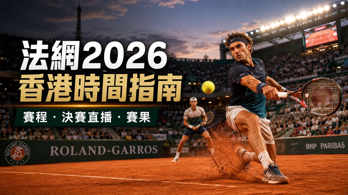 法網2026香港時間指南：Roland-Garros賽程、決賽直播、球星焦點與賽果查閱