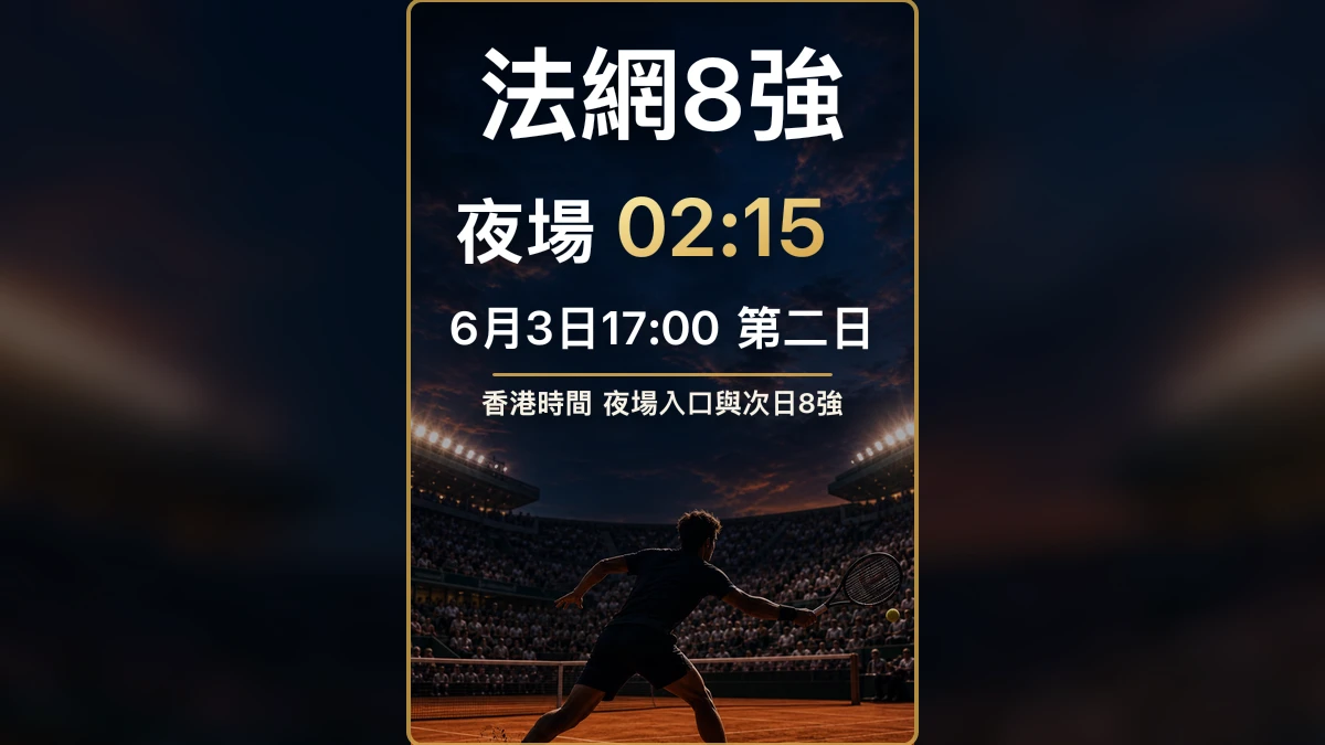 法網8強今日17:00如何觀看:Sabalenka、Berrettini等焦點場次香港時間與夜場入口