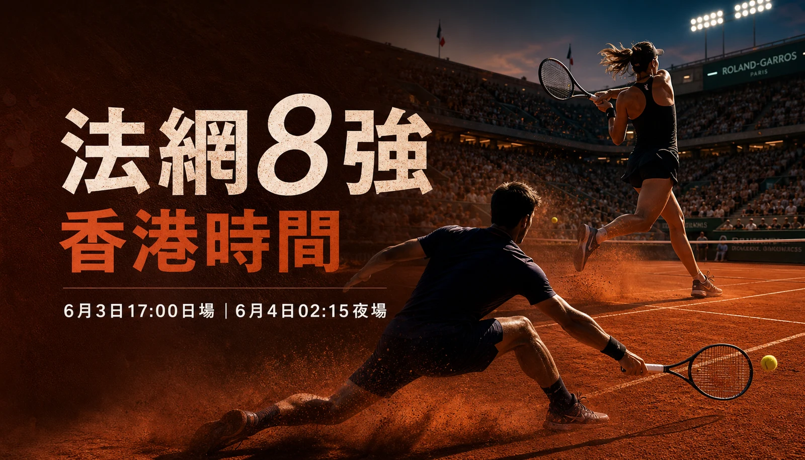 法網8強香港時間今日入口:6月3日17:00日場、6月4日02:15夜場如何取捨?