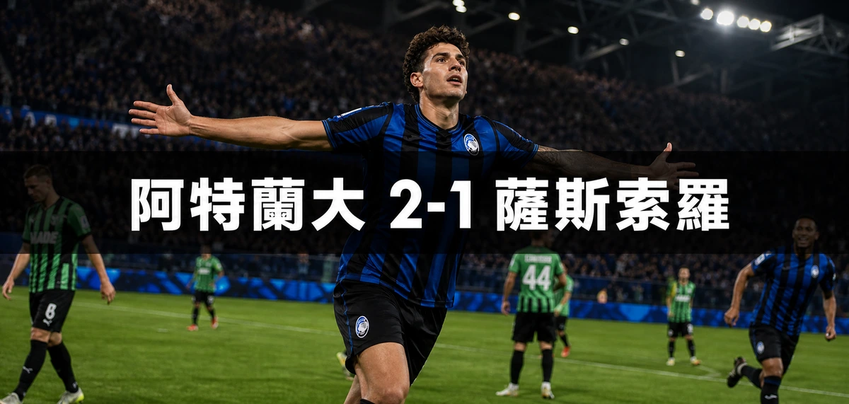 阿特蘭大2比1薩斯索羅:Raspadori第6分鐘射中楣底入網,Krstović第65分鐘重奪領先 | GamePlus 體育資訊站
