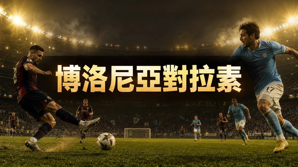 博洛尼亞對拉素，香港時間8月25日凌晨0時30分開波：意甲開鑼戰兩位新帥的第一課