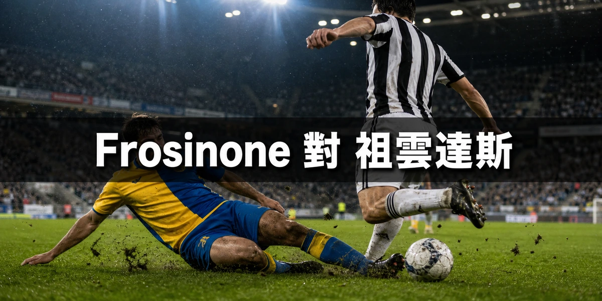 Frosinone對祖雲達斯，香港時間8月24日凌晨12時30分開波：意甲開鑼戰的升班馬考驗