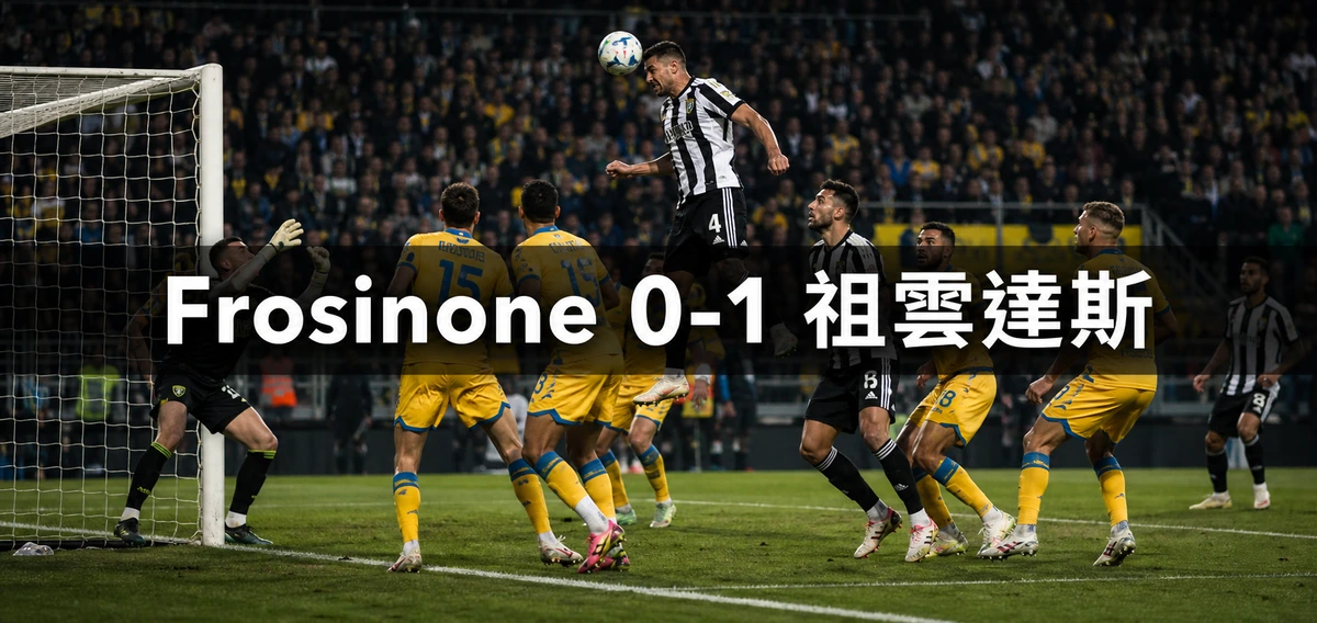 Frosinone 0比1祖雲達斯:Bremer第22分鐘角球頂入,主隊補時一記自由頭槌中框