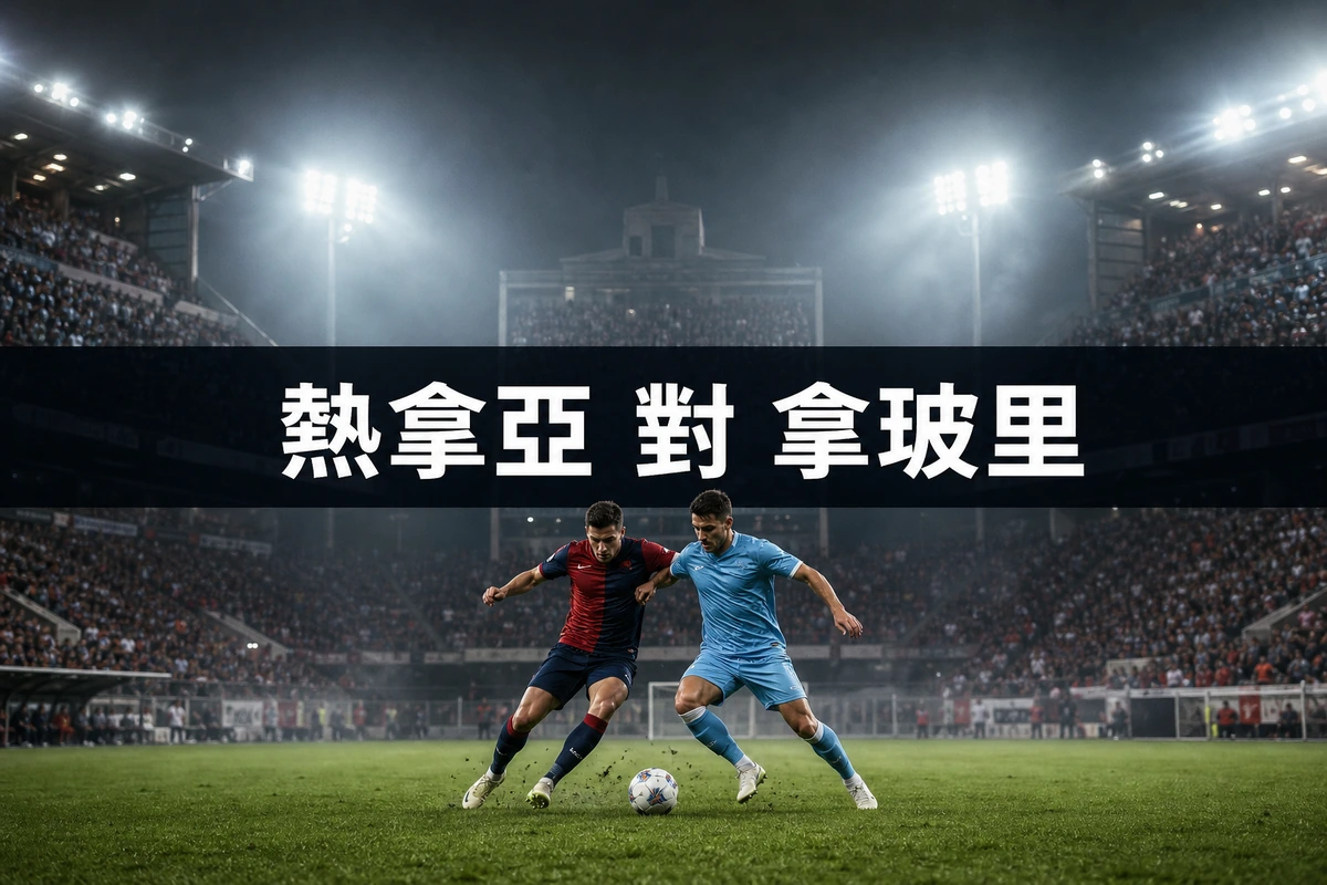 熱拿亞對拿玻里：香港時間8月23日凌晨2時45分開波，上季亞軍作客馬拉西亞開季
