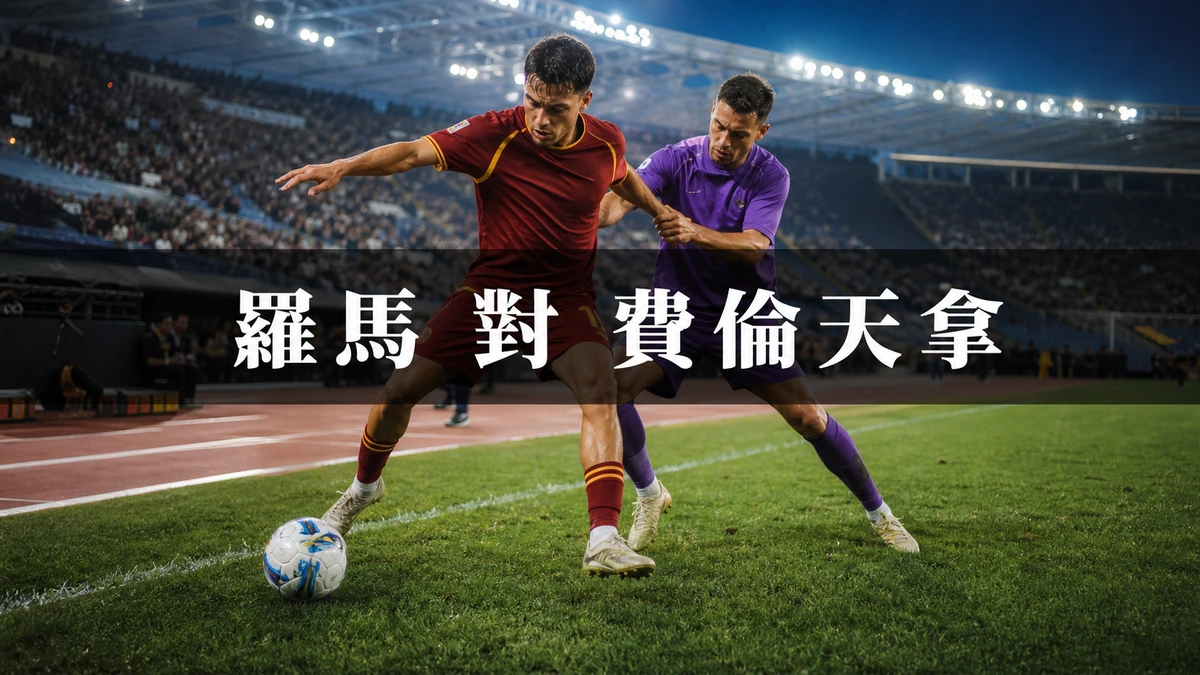 羅馬對費倫天拿,香港時間8月25日凌晨2時45分開波:意甲開鑼戰壓軸,上季第三名主場迎戰第十五名 | GamePlus 體育資訊站