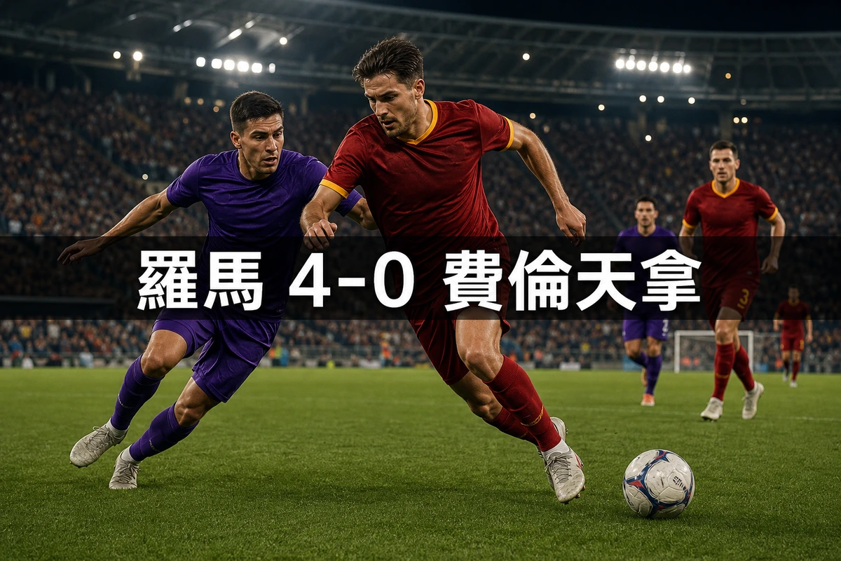 羅馬4比0費倫天拿:Malen 帽子戲法三球全由 Dybala 助攻,意甲五年來首見