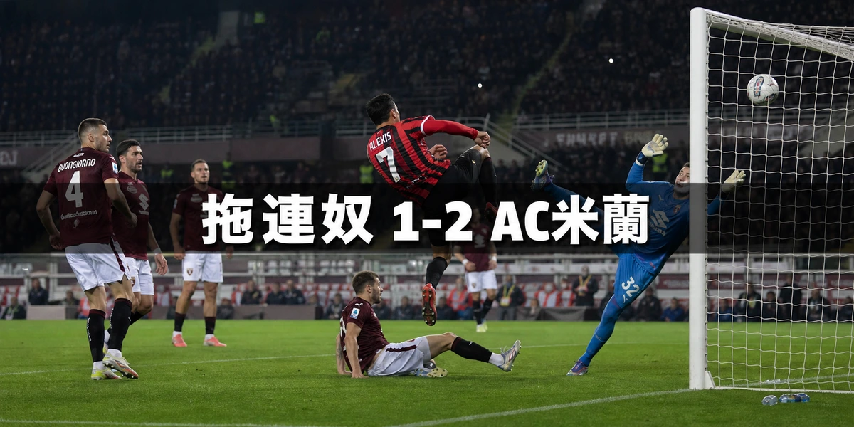 拖連奴1比2AC米蘭:換入Rabiot與Modrić之後兩分鐘連入兩球,Adams補時追回一球