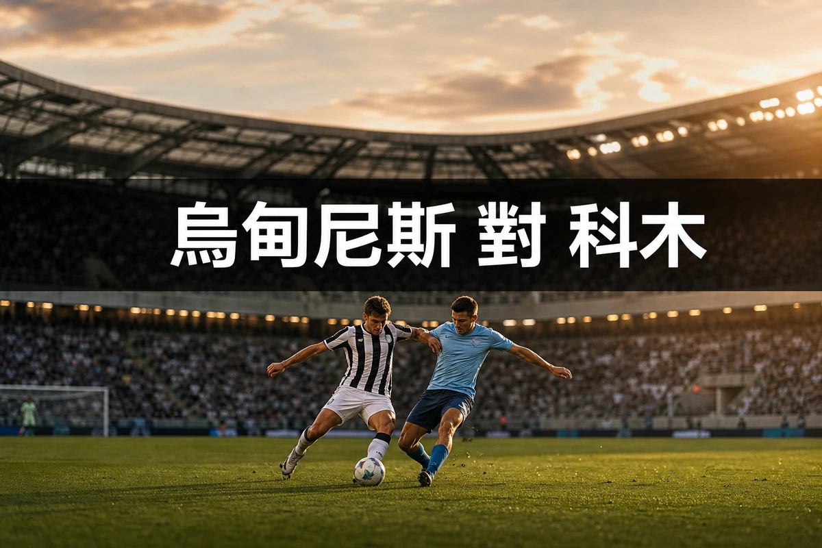 烏甸尼斯對科木：香港時間8月23日凌晨12時30分開波，歐聯新丁三連作客開季 | GamePlus 體育資訊站