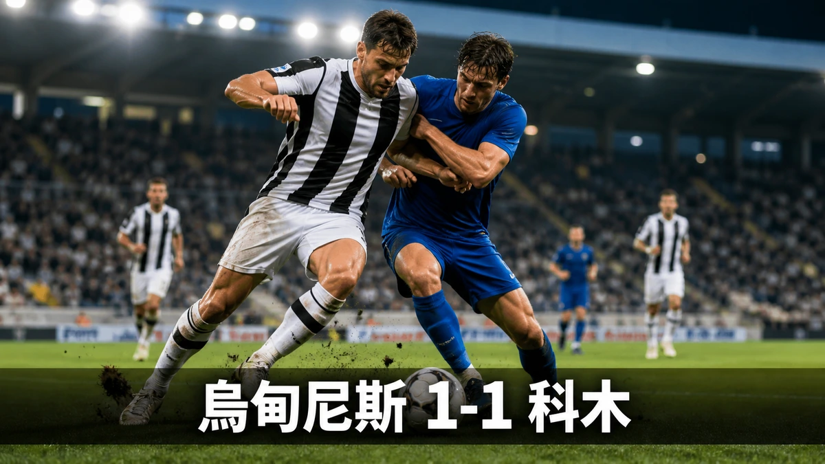 烏甸尼斯1比1科木：主隊第29分鐘挑射先開紀錄，客隊補時階段頭槌中楣