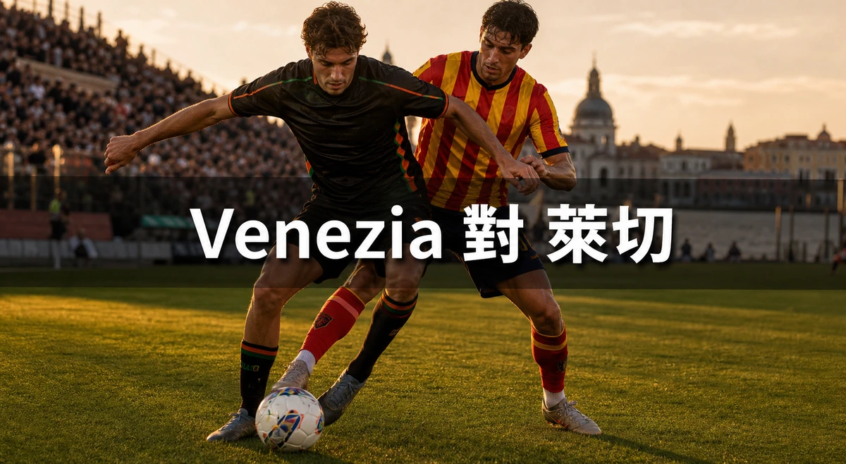 Venezia對萊切，香港時間8月24日凌晨12時30分開波：乙組冠軍重返意甲的第一場