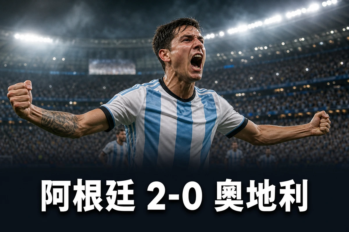 世界盃2026 阿根廷 2-0 奧地利賽果｜J組香港時間23/6 01:00 美斯梅開二度成歷來世界盃入球王