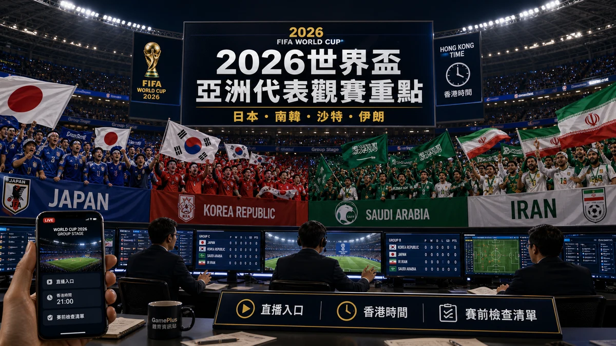 2026世界盃亞洲隊出線機會:日本、南韓、沙特、伊朗誰最有機會入32強?