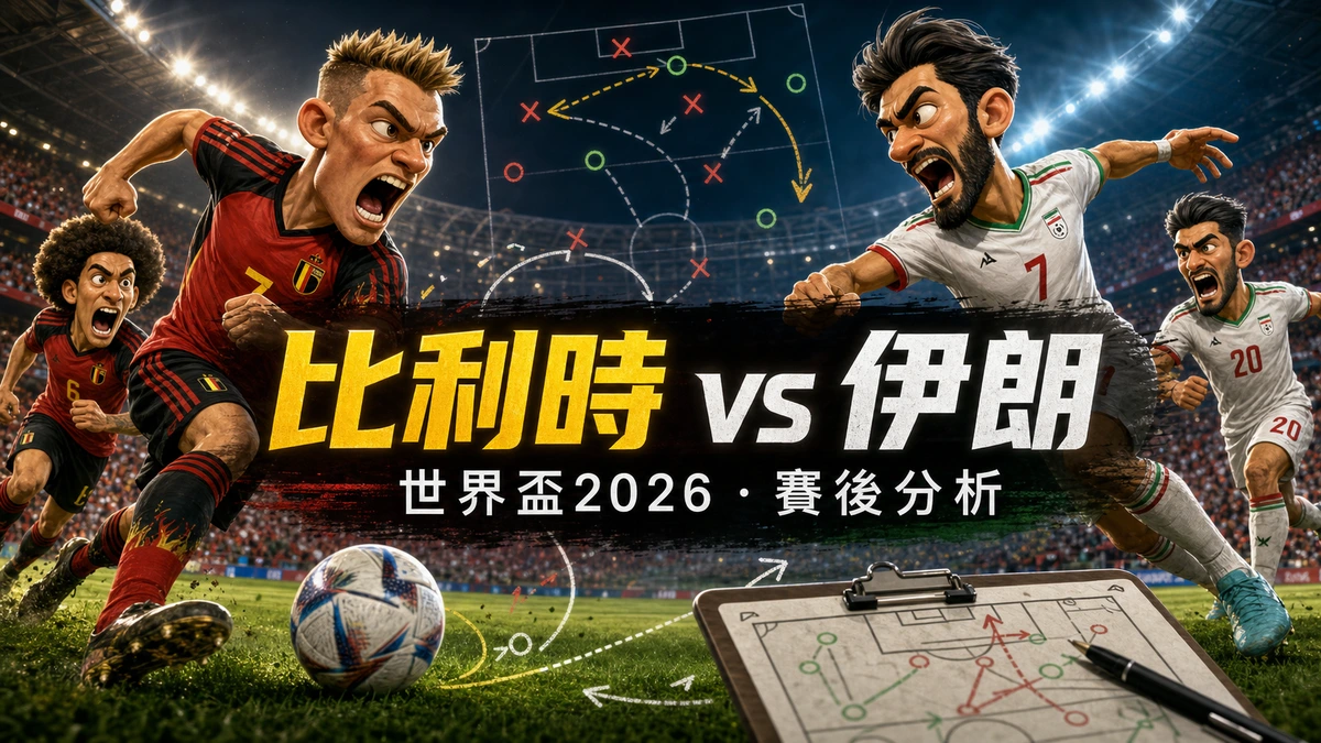 比利時0-0伊朗賽後分析｜Beiranvand七撲封關、Ngoy紅牌與破密集隱憂，H組兩戰不勝的警號