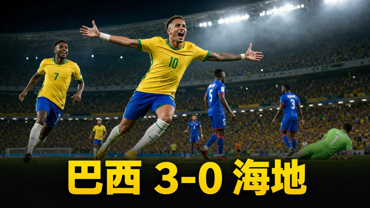 世界盃2026 巴西 3-0 海地賽果｜C組香港時間20/6 08:30 Cunha梅開二度 Vinícius Jr建功