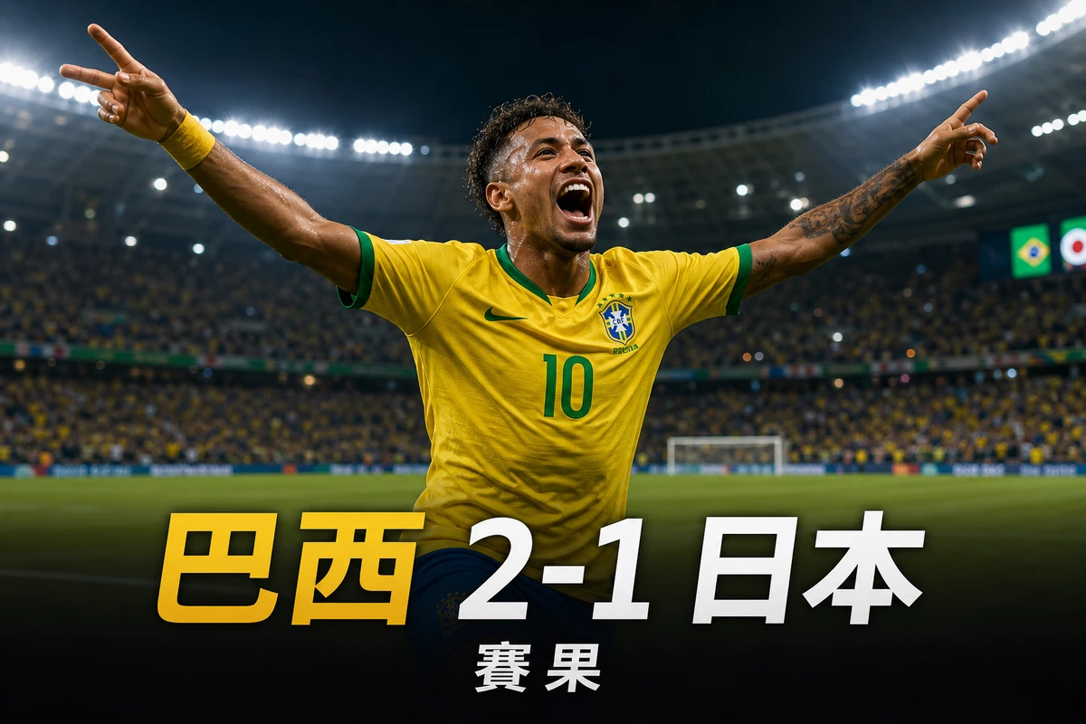 世界盃2026 巴西 2-1 日本賽果｜32強香港時間30/6 01:00 Casemiro頭槌追平 Martinelli補時絕殺 巴西挺進16強