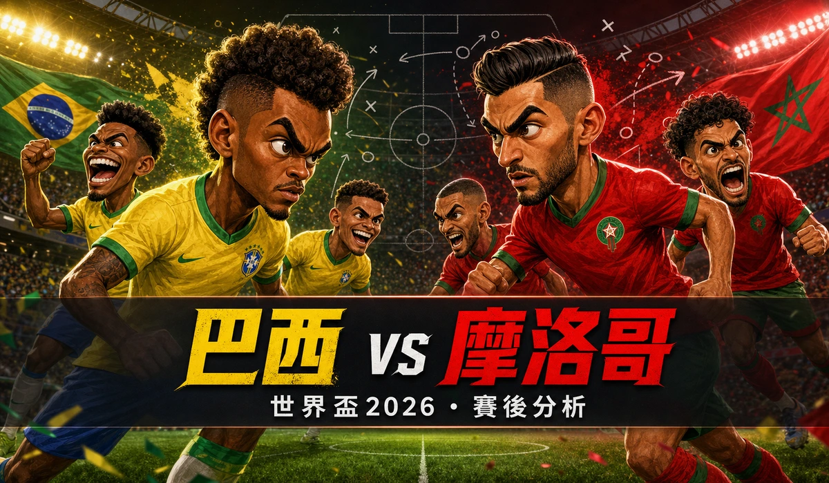 世界盃2026 巴西1-1摩洛哥賽後分析｜韋尼修斯救主、摩洛哥壓迫與C組形勢