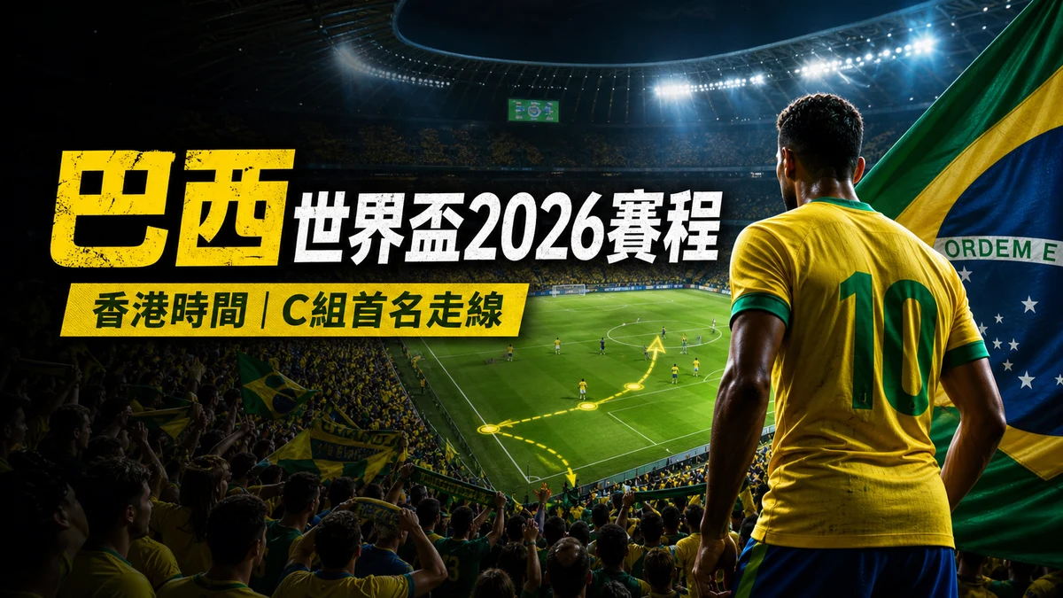 巴西世界盃2026賽程：香港時間、直播入口與C組首名走線