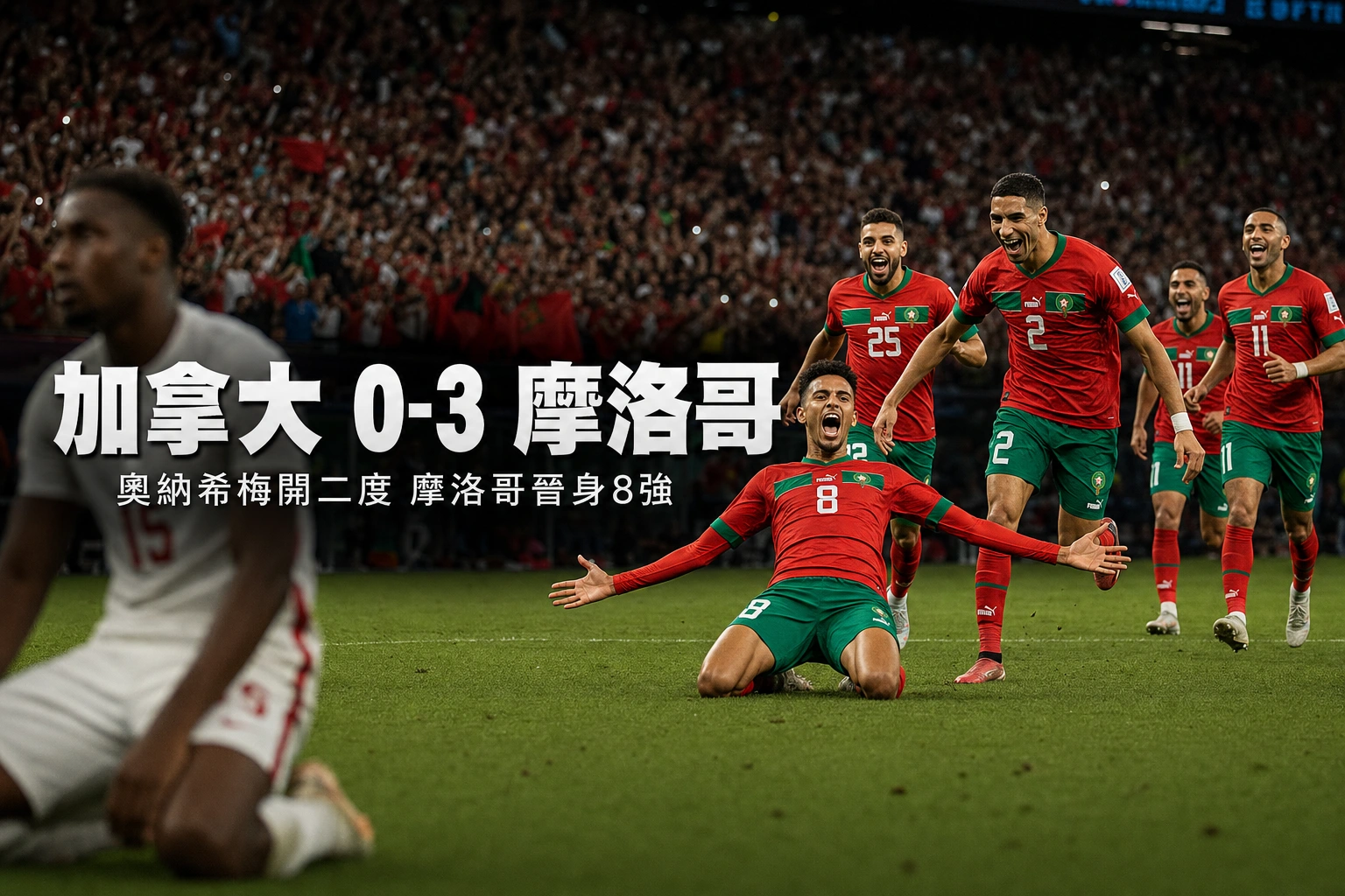 世界盃2026 加拿大 0-3 摩洛哥賽果｜16強奧納希梅開二度 主辦國歷史之旅告終
