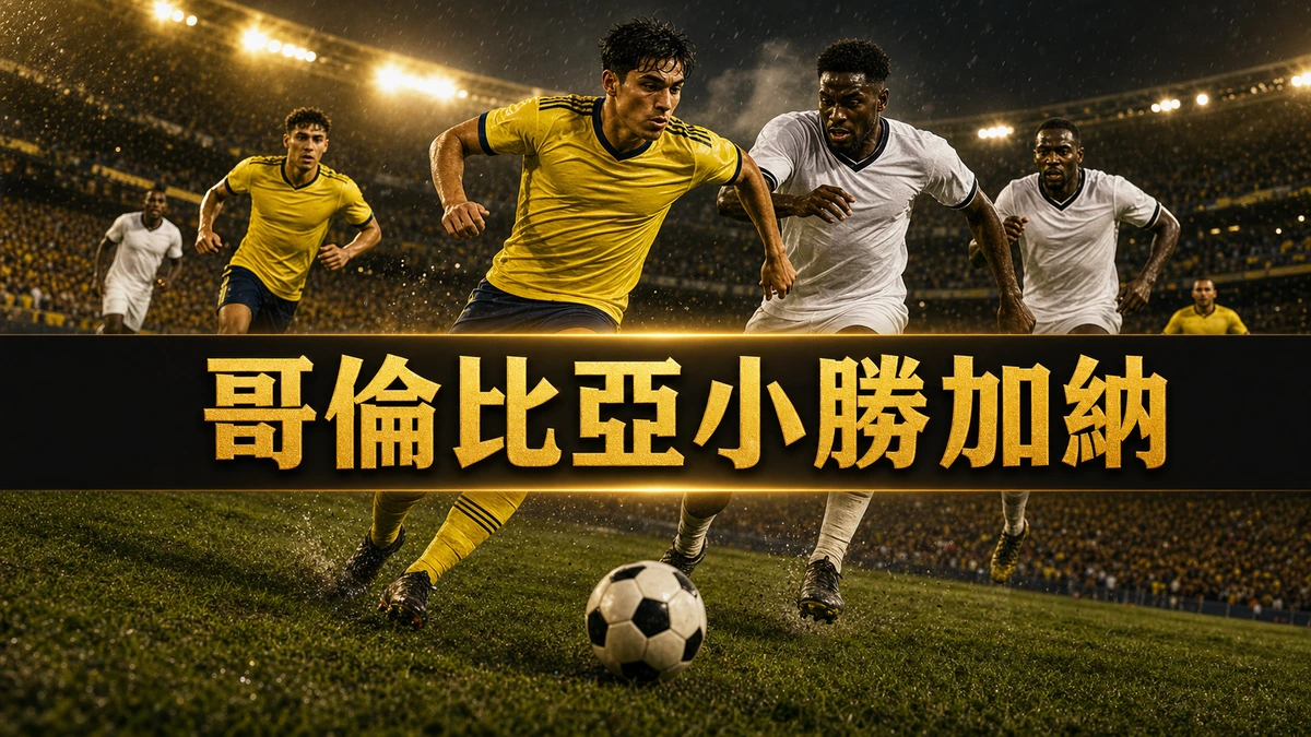 哥倫比亞小勝加納賽後分析｜蘇亞雷斯創世界盃最快後備貢獻紀錄、2.19預期入球只換一球的攻堅課題與16強對瑞士走線