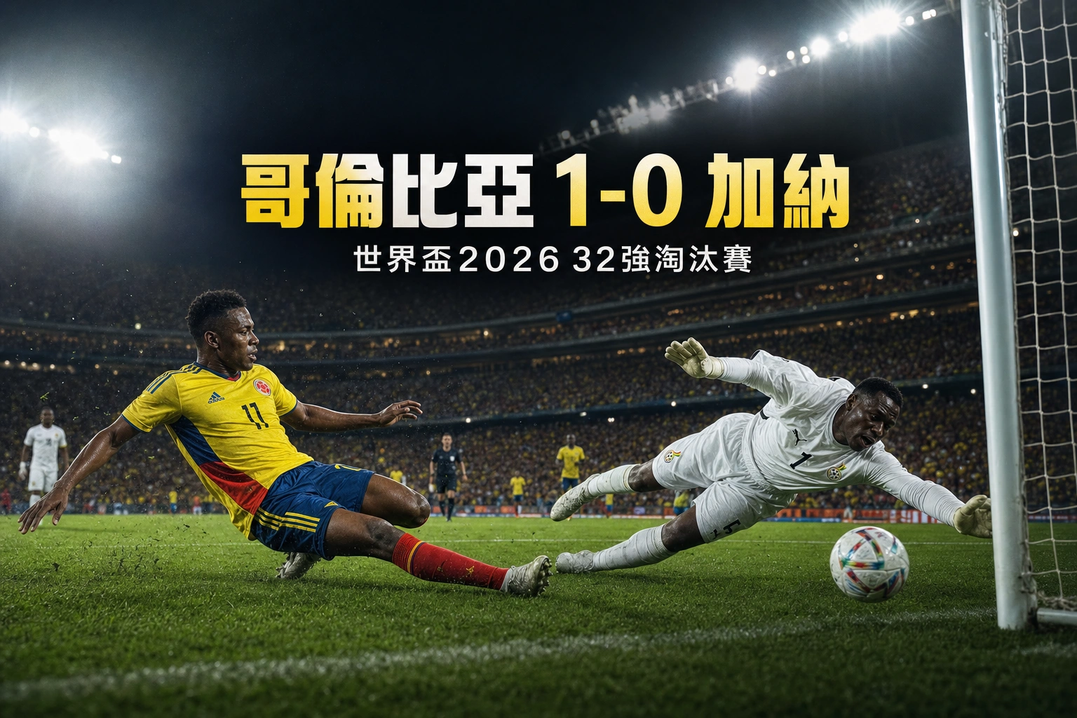 世界盃2026 哥倫比亞 1-0 加納賽果｜32強阿里亞斯14分鐘一錘定音 連續三場零封晉級16強