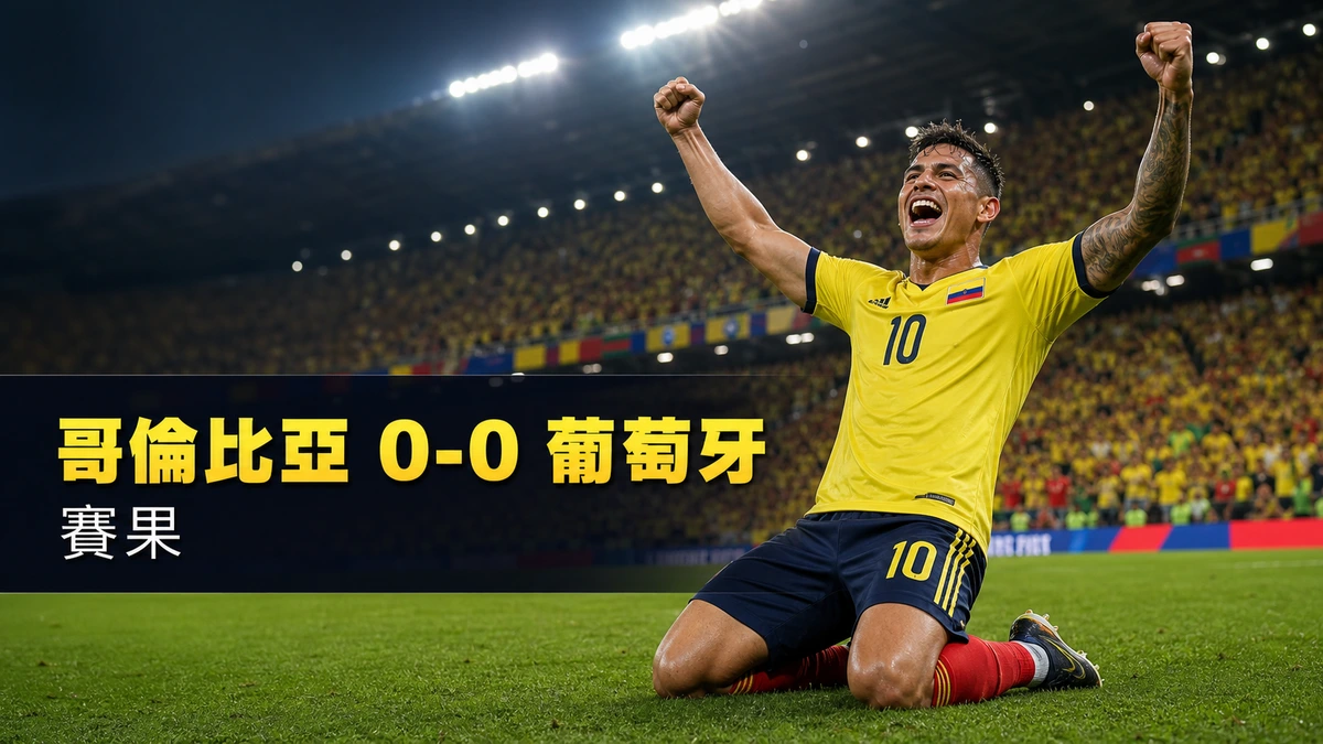 世界盃2026 哥倫比亞 0:0 葡萄牙 賽果|K組 香港時間28/6 07:30已完場