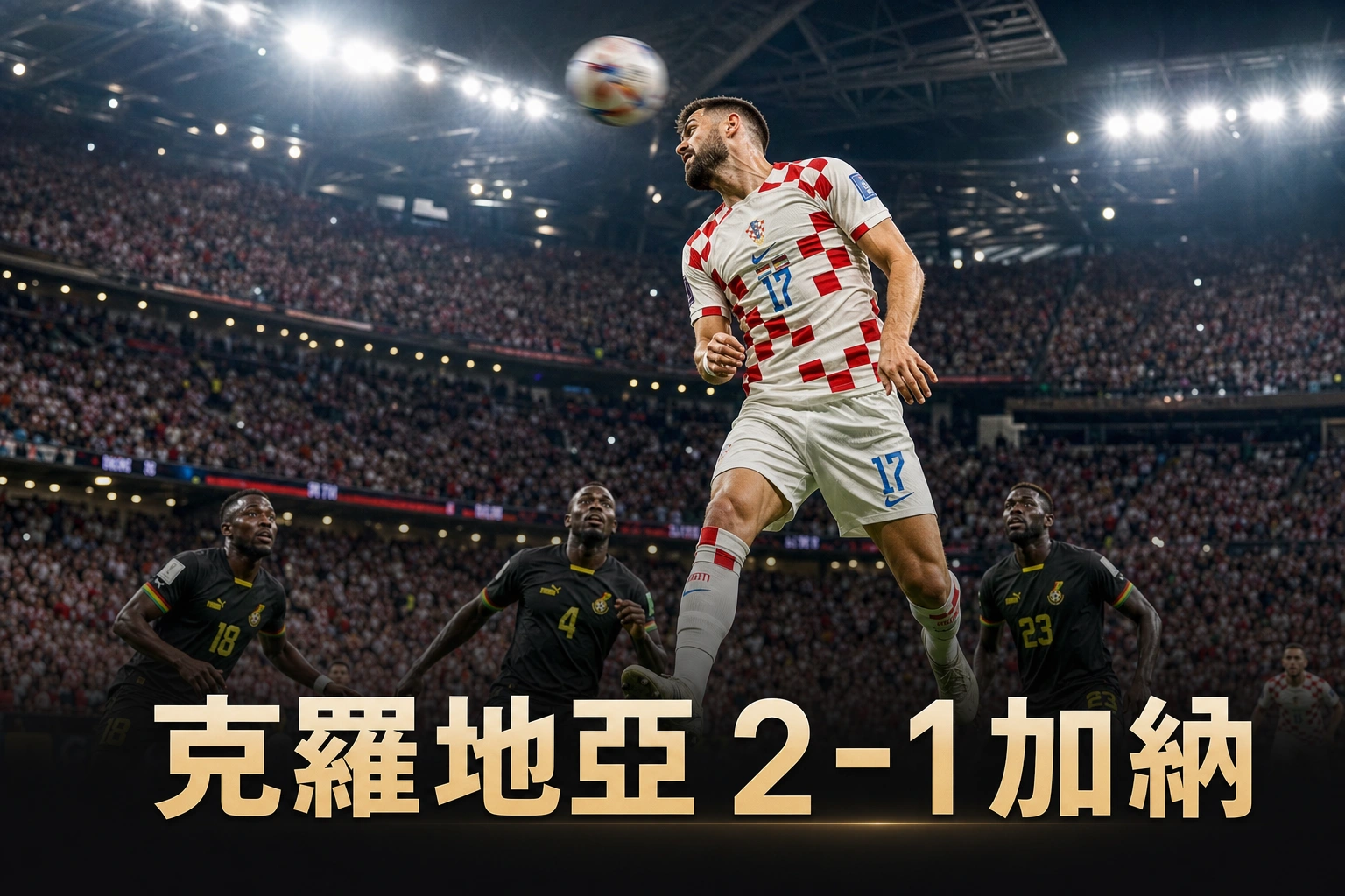 世界盃2026 克羅地亞 2-1 加納賽果｜L組香港時間28/6 05:00 Vlasic尾段頭槌絕殺鎖次名 | GamePlus 體育資訊站