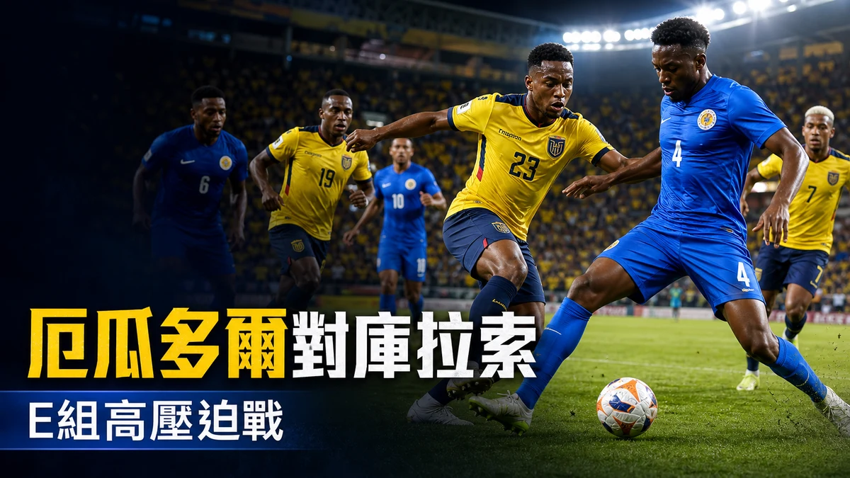 厄瓜多爾對庫拉索前瞻:E組高強度壓迫戰,香港時間與直播