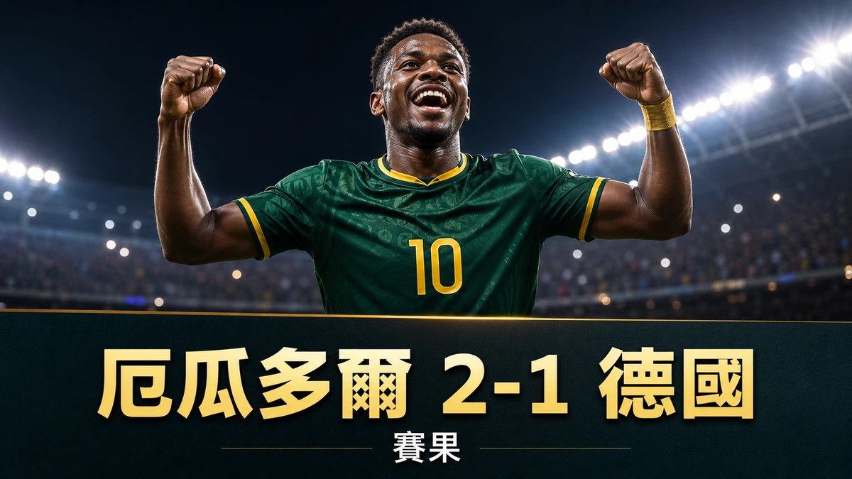 世界盃2026 厄瓜多爾 2-1 德國賽果|E組香港時間26/6 04:00 普拉達補時絕殺反勝 厄瓜多爾躋身32強