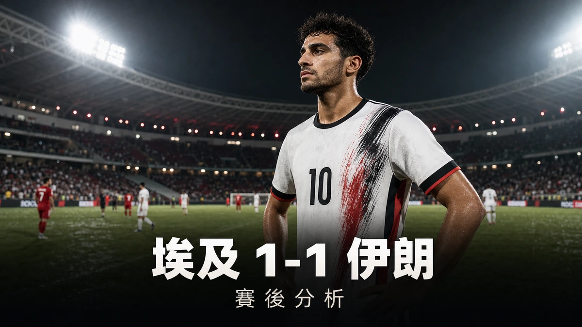 埃及1-1伊朗賽後分析｜為何機會佔優的伊朗反而出局：VAR毫釐越位、沙拿提早收工與埃及淘汰賽對澳洲走線