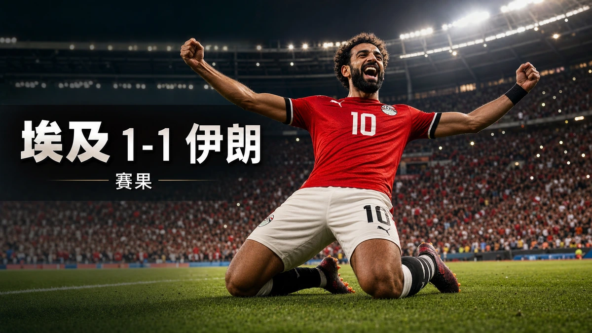 世界盃2026 埃及 1-1 伊朗賽果｜H組末輪香港時間27/6 11:00 伊朗補時入球被VAR判越位