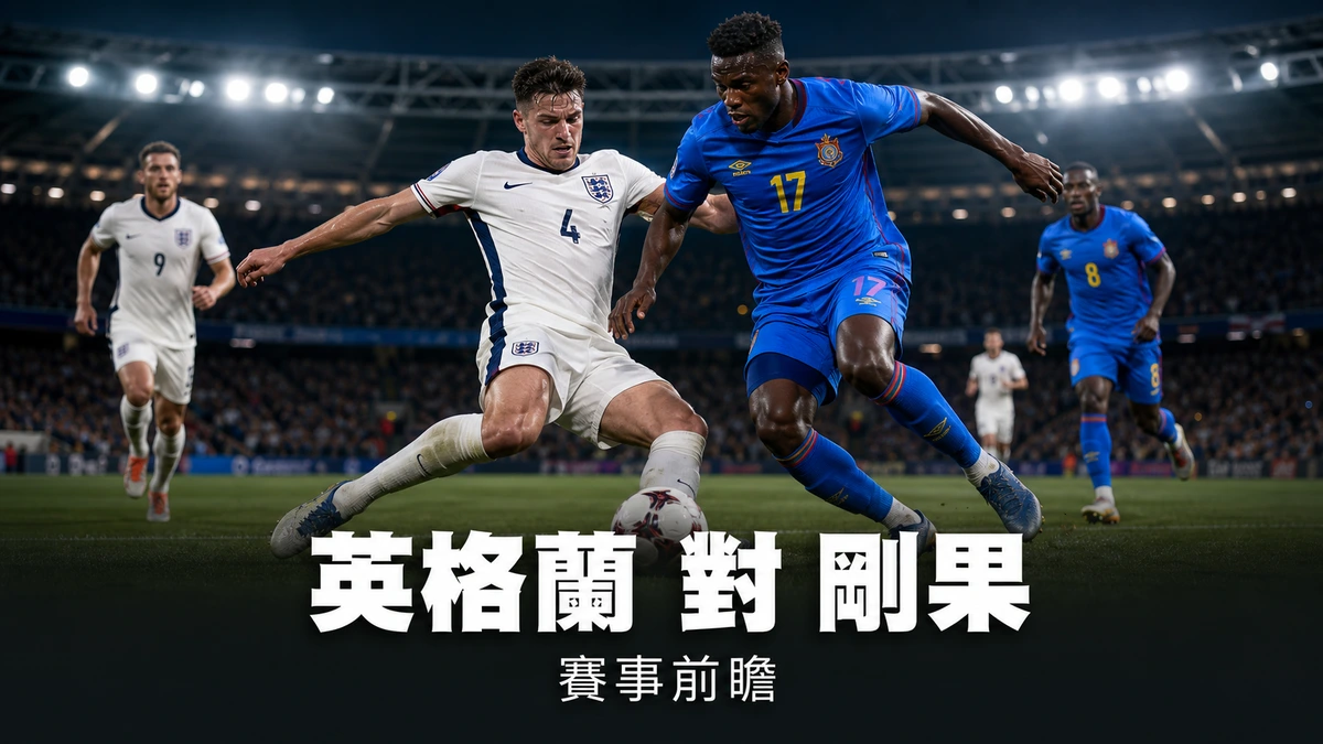 英格蘭對剛果民主共和國前瞻：32強淘汰賽香港時間7月2日00:00 簡尼領軍迎韋沙搏冷