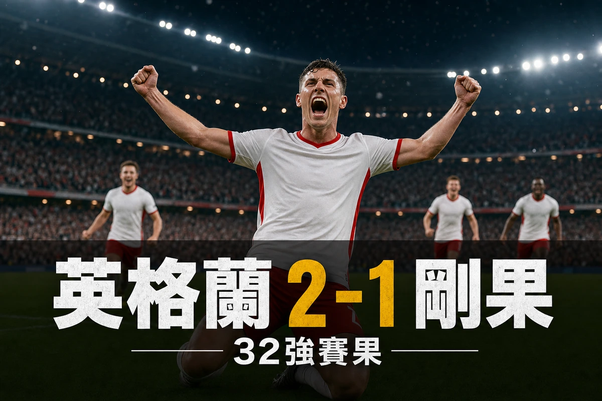 世界盃2026 英格蘭 2-1 剛果民主共和國賽果｜32強淘汰賽香港時間7月2日00:00 簡尼下半場梅開二度反勝晉身16強