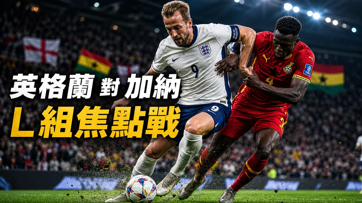 英格蘭對加納前瞻:L組焦點戰,香港時間與直播入口