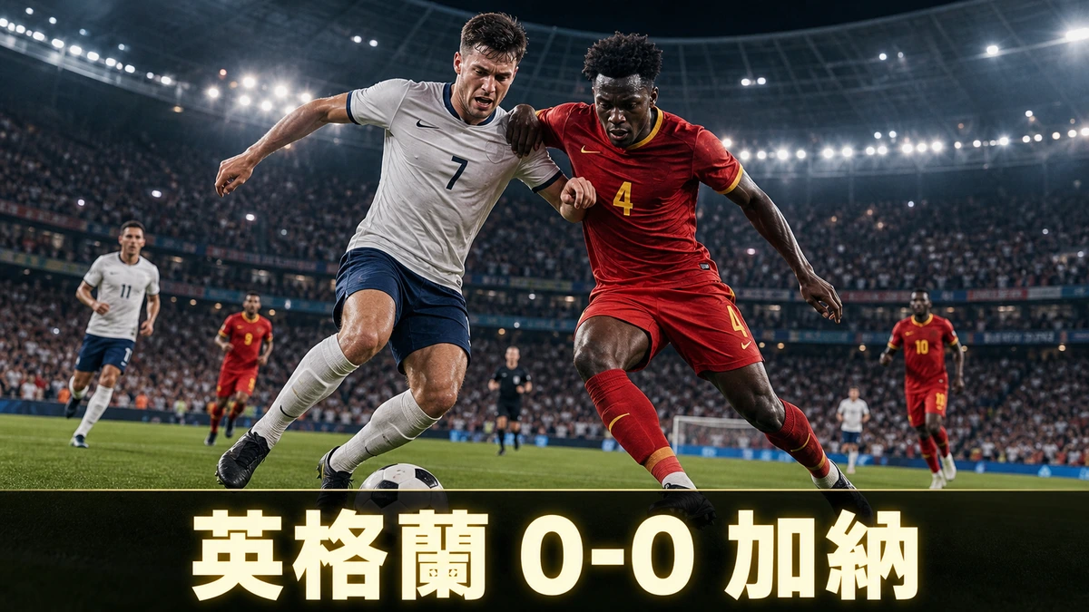 世界盃2026 英格蘭 0-0 加納賽果｜L組香港時間24/6 04:00 三獅軍團再被逼和