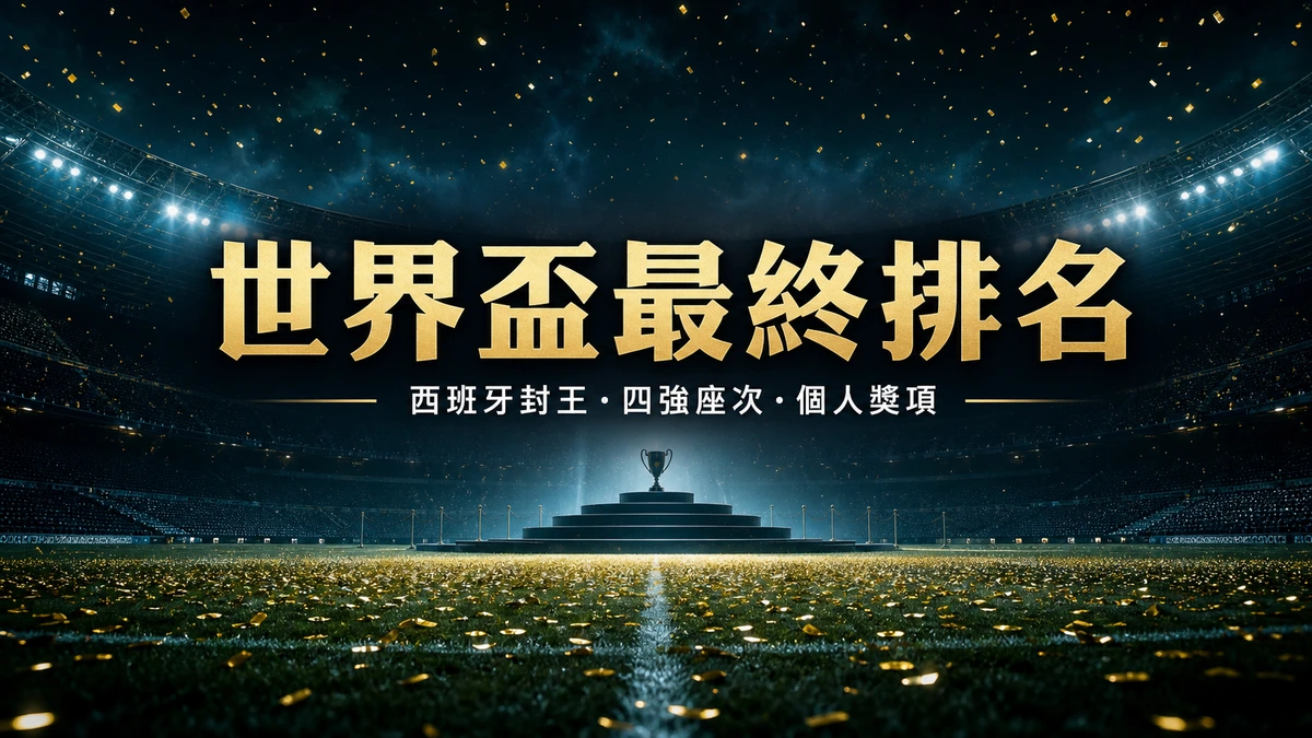 世界盃2026最終排名|西班牙封王、英格蘭季軍 金球金靴金手套完整名單 | GamePlus 體育資訊站
