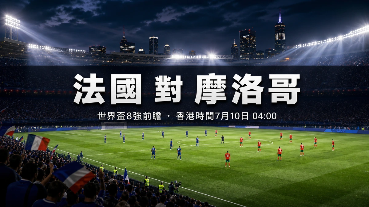 法國對摩洛哥前瞻：世界盃2026 8強 2022四強翻版 麥巴比硬撼33場不敗神話 香港時間7月10日04:00 | GamePlus 體育資訊站